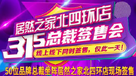 3&middot;15正能量|居然之家北四環(huán)店承諾線上線下均貨真價(jià)實(shí)