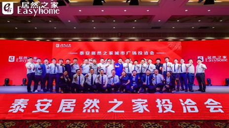 共贏未來，居然之家泰安城市廣場投洽會(huì)正式啟動(dòng)