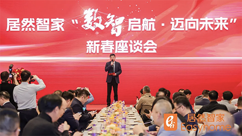 數(shù)智啟航，邁向未來(lái) 居然智家新春座談會(huì)探尋行業(yè)轉(zhuǎn)型新路徑