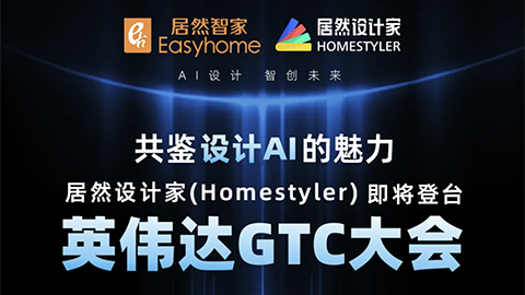 倒計(jì)時(shí)1天！居然設(shè)計(jì)家英偉達(dá)GTC大會(huì)演講即將開(kāi)始