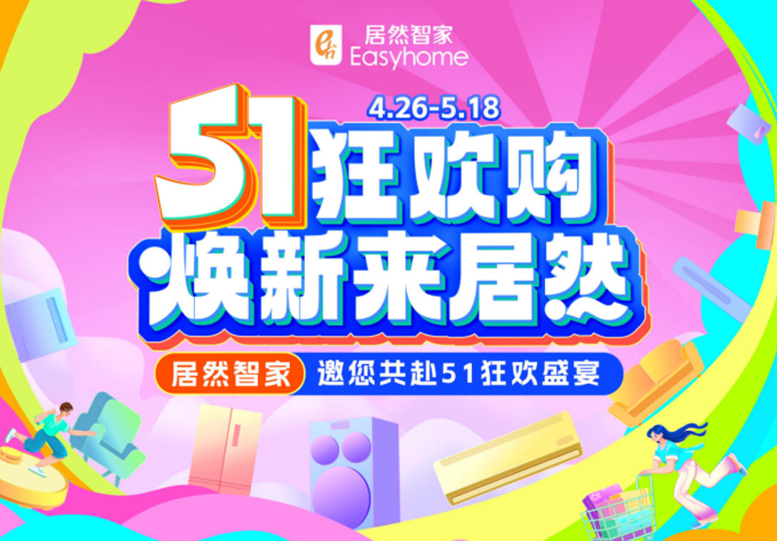 居然智家&ldquo;51狂歡購(gòu)&rdquo;火熱收官，三重引擎激活煥新消費(fèi)