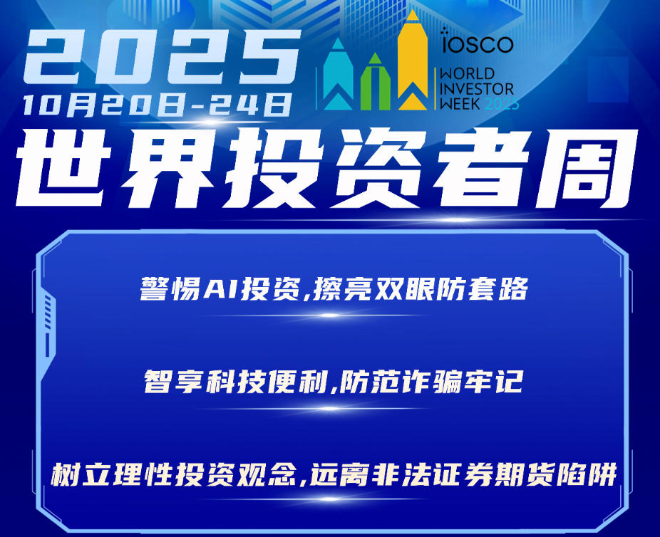 2025年世界投資者周來(lái)了，我們?cè)谛袆?dòng)