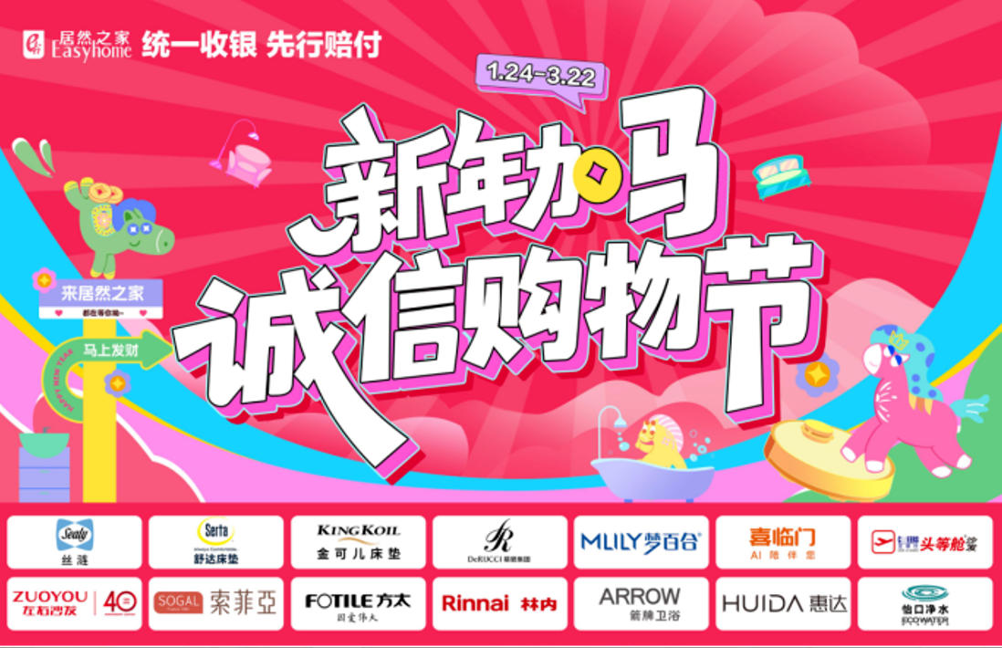 居然之家315全國大促盛大啟幕！以誠意與服務(wù)解鎖品質(zhì)家居新范式