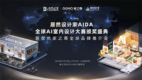 登陸米蘭！居然設(shè)計家AIDA頒獎盛典暨家之尊全球推介會即將啟幕