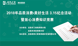 宜昌店攜手工商部門打造&ldquo;品質(zhì)消費(fèi)&middot;美好生活&rdquo;3&middot;15紀(jì)念活動
