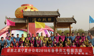 &ldquo;一家人，一條心，一個(gè)目標(biāo)，一起拼&rdquo; 寧夏分公司2018年春季員工拓展活動