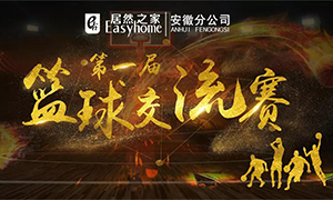 安徽分公司第一屆籃球交流賽圓滿落幕！