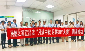 宜昌店舉辦&ldquo;月滿中秋、情載居然&middot;月餅DIY&rdquo;大賽