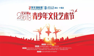 十堰店攜手十堰日報(bào)傳媒集團(tuán)舉辦&ldquo;2018學(xué)無境杯青少年文化藝術(shù)節(jié)&rdquo;