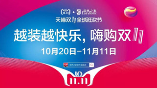 居然之家漢口店&ldquo;越裝越快樂 &middot; 嗨購雙十一&rdquo;啟動大會圓滿召開