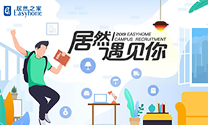 很高興，居然遇見(jiàn)你&mdash;居然之家安徽分公司2019校園招聘淮南師范學(xué)院站圓滿(mǎn)成功！