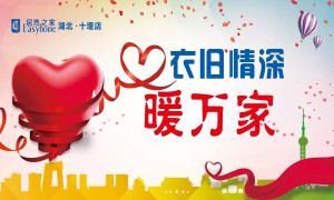 衣舊情深暖萬(wàn)家&mdash;&mdash;十堰店舊衣物捐贈(zèng)活動(dòng)啟幕式