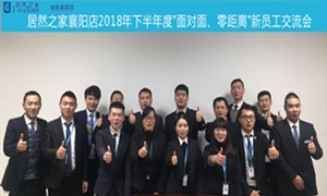 襄陽店2018年下半年度&ldquo;面對面、零距離&rdquo;新員工交流會圓滿舉辦
