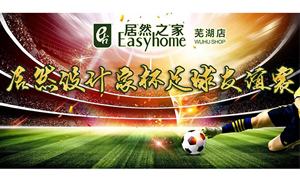 疾風之子騁球場，激情昂揚舞青春！ 安徽蕪湖店居然設(shè)計家杯足球友誼賽