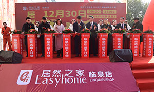 居然之家安徽分公司阜陽(yáng)臨泉店2018年12月30日盛大開(kāi)業(yè)！