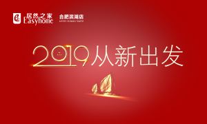 2019，從新出發(fā)&mdash;&mdash;安徽分公司合肥濱湖店元旦員工活動(dòng)