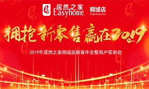 擁抱新零售 贏在2019 &mdash;安徽分公司桐城店新春年會(huì)暨商戶答謝會(huì)