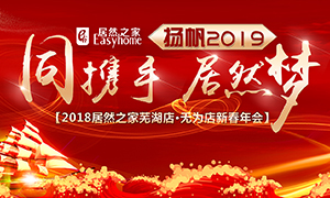 同攜手，居然夢(mèng)，揚(yáng)帆2019&mdash;&mdash;安徽分公司蕪湖店、無(wú)為店新春年會(huì)順利舉行！