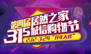 這個(gè)3&middot;15，全合肥向東看，精彩盡在居然之家長(zhǎng)江東路店 