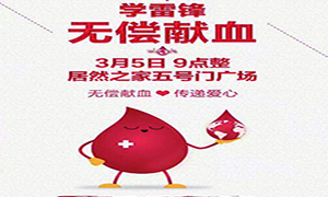 愛心獻(xiàn)血 傳遞生命&mdash;安徽分公司淮南店學(xué)雷鋒日愛心獻(xiàn)血活動(dòng)傳遞正能量！ 