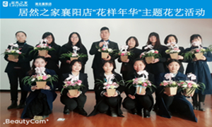 襄陽店&ldquo;花樣年華&rdquo;主題花藝活動(dòng)圓滿舉辦