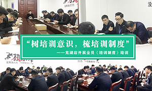 &ldquo;樹培訓(xùn)意識(shí)，梳培訓(xùn)制度&rdquo;&mdash;安徽分公司蕪湖店開展全員《培訓(xùn)制度》培訓(xùn)！ 
