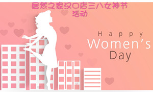 居然之家漢口店開展&ldquo;三八女神節(jié)&rdquo;系列活動(dòng)