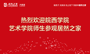 校企合作育人才，居然之家給舞臺(tái)-安徽分公司六安店組織皖西學(xué)院師生參觀學(xué)習(xí) 