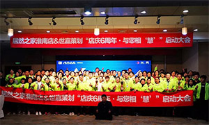 安徽淮南店店慶6周年，與您相&ldquo;慧&rdquo;|促銷活動啟動大會火熱開啟！ 