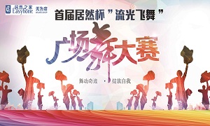 安徽無為店首屆居然杯&ldquo;流光飛舞&rdquo;廣場(chǎng)舞大賽圓滿落幕！ 