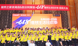 安徽合肥濱湖店&ldquo;618理想生活狂歡季&rdquo;啟動(dòng)會(huì)圓滿成功！ 