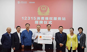 &ldquo;12315，服務(wù)在居然" &mdash;安徽合肥北城店&ldquo;12315消費(fèi)維權(quán)服務(wù)站&rdquo;授牌活動(dòng)