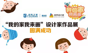 遼寧專(zhuān)場(chǎng)丨我的家我來(lái)畫(huà)&mdash;皇姑店少兒繪畫(huà)活動(dòng)暨設(shè)計(jì)師作品展圓滿成功！