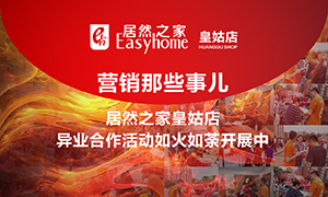 遼寧專場(chǎng)丨營(yíng)銷那些事兒&mdash;居然之家皇姑店異業(yè)合作活動(dòng)如火如荼開(kāi)展中