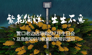 遼寧專場丨繁花絢爛、生生不息 &mdash;&mdash;營口老邊店導(dǎo)購員7月生日會(huì)及急救知識與疾病預(yù)防常識培訓(xùn)