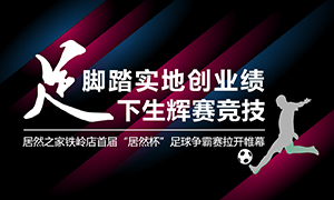 遼寧專場(chǎng)丨腳踏實(shí)地創(chuàng)業(yè)績(jī)，&ldquo;足&rdquo;下生輝賽競(jìng)技&mdash;&mdash;居然之家鐵嶺店首屆&ldquo;居然杯&rdquo;足球爭(zhēng)霸賽落幕