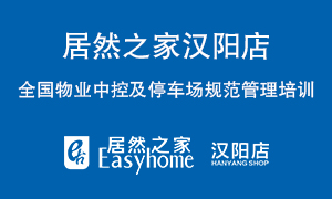 漢陽(yáng)店開展全國(guó)物業(yè)中控及停車場(chǎng)規(guī)范管理培訓(xùn)